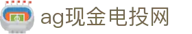 ag现金电投网 | ag真人手机端_AG电子官网欢迎您